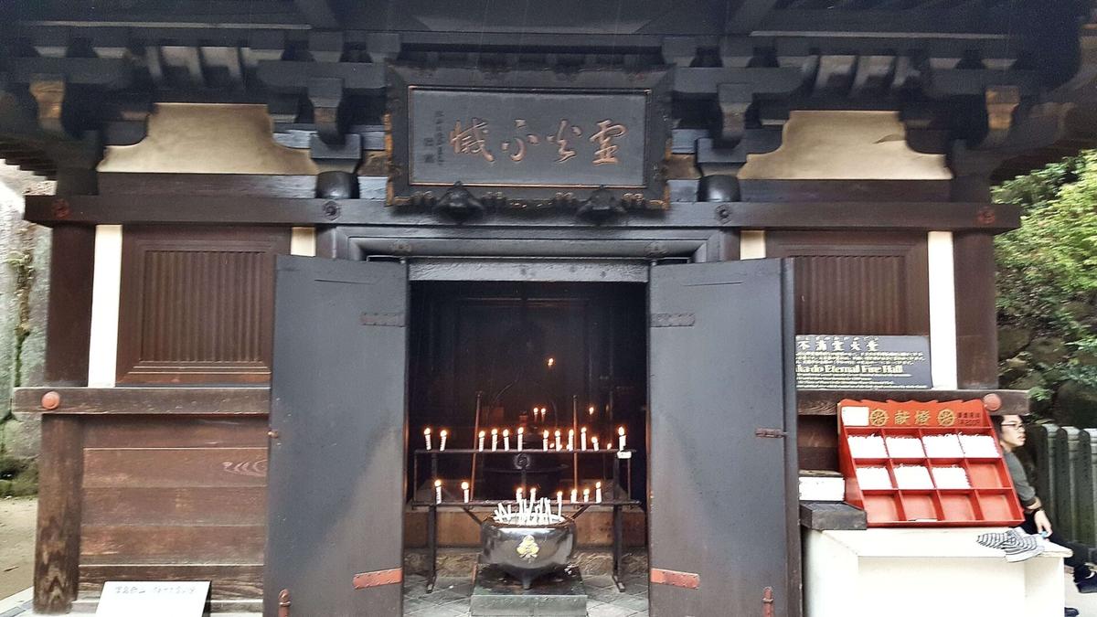 消えずの霊火。空海が修行した際の護摩の火を受け継ぐという。