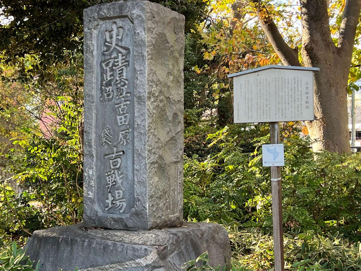 江古田古戦場跡