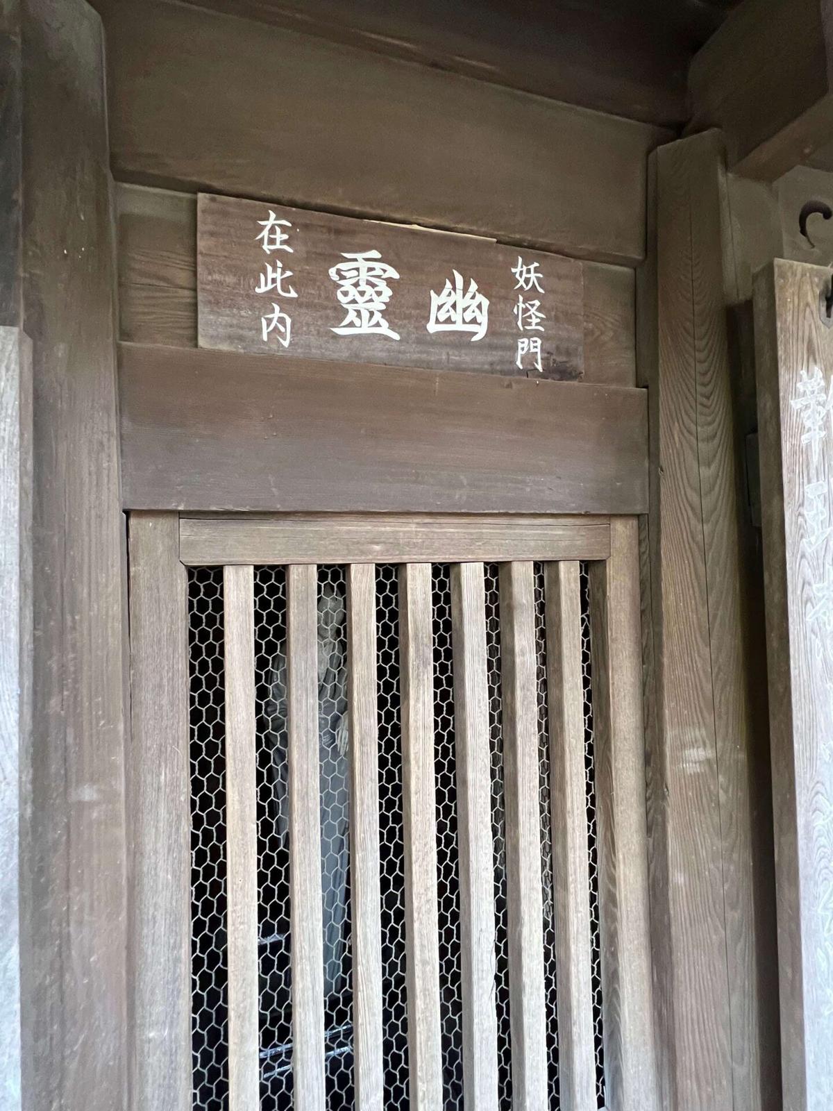 妖怪門