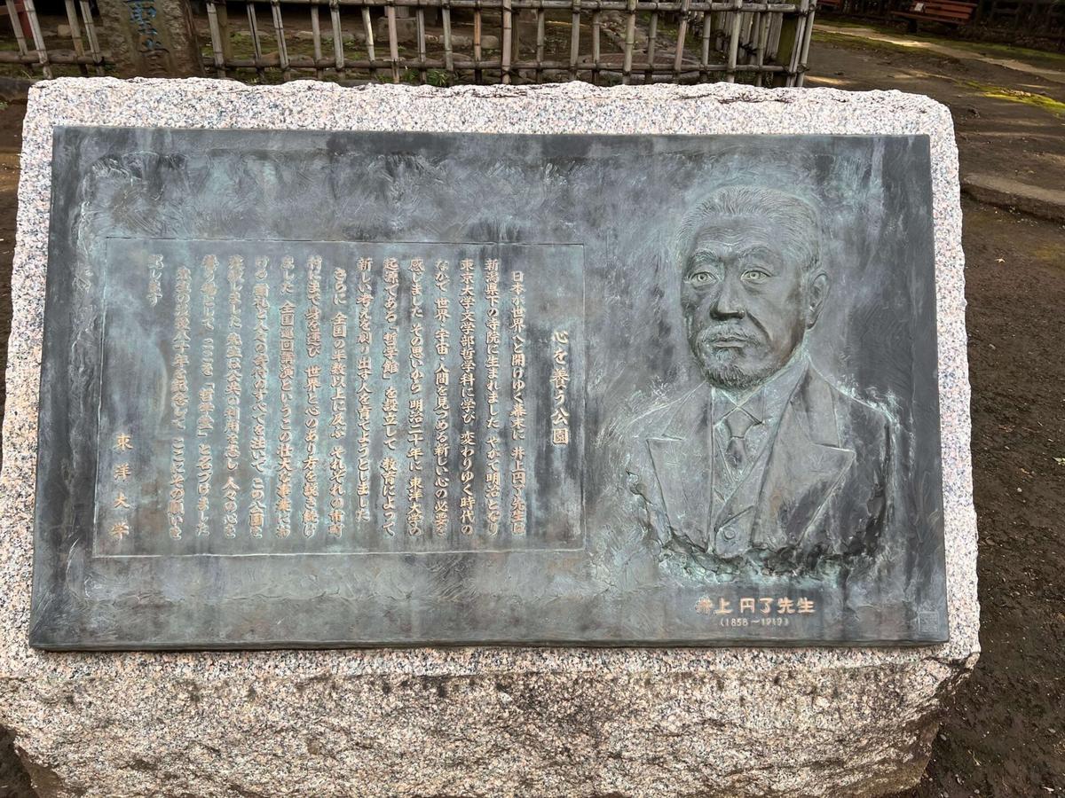 井上円了博士