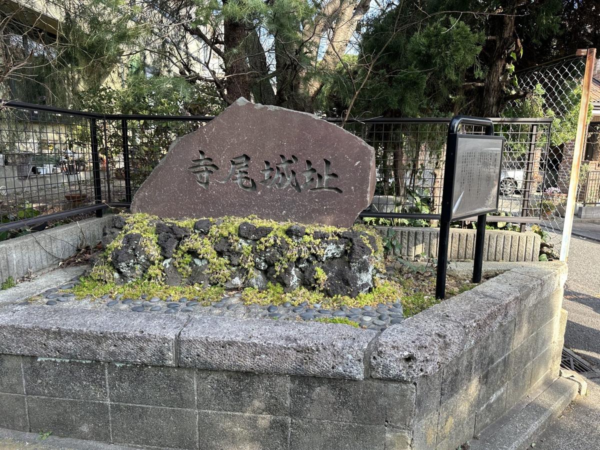 寺尾城址の碑