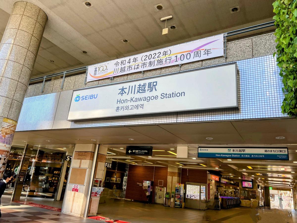 本川越駅