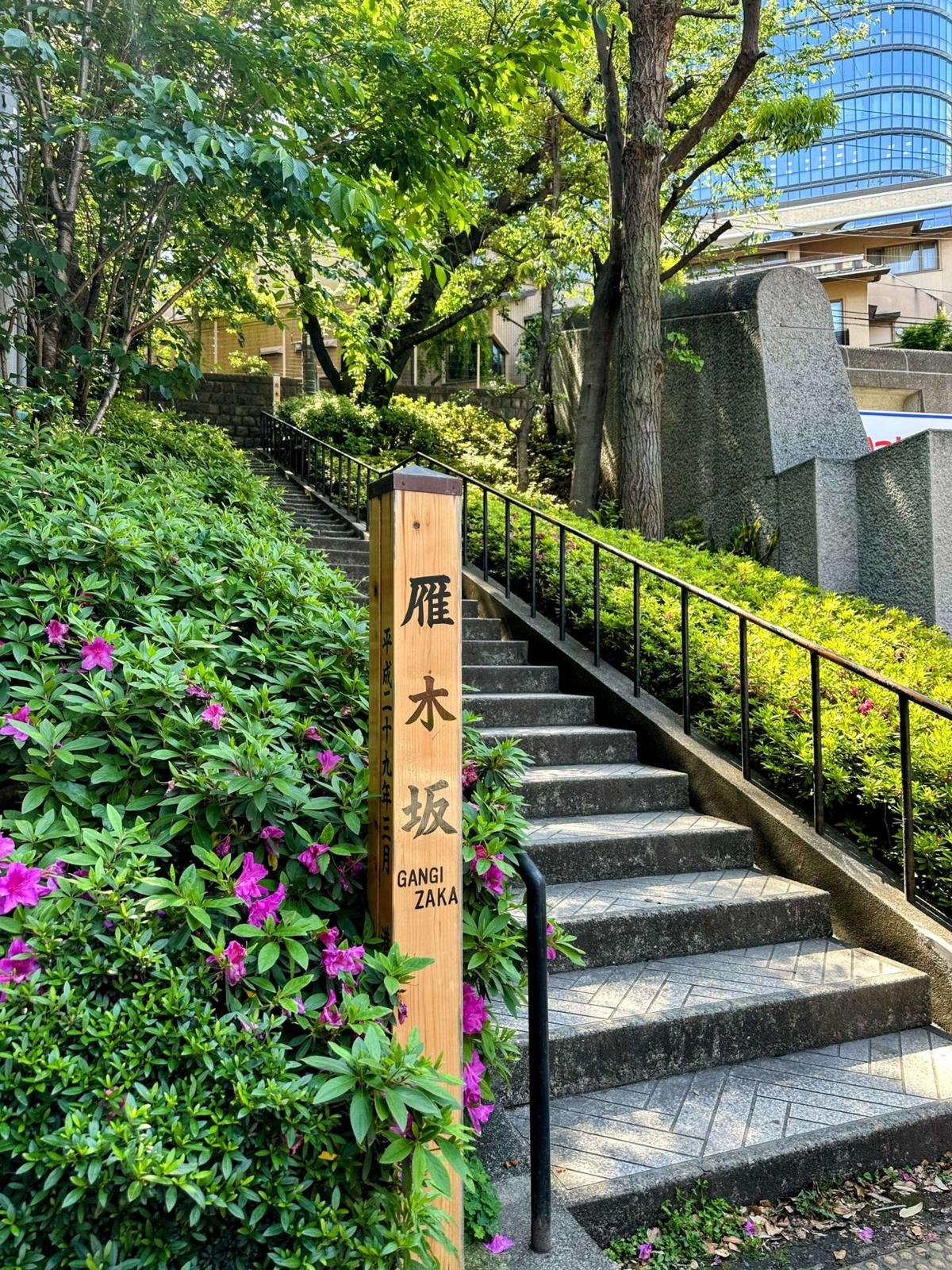 雁木坂