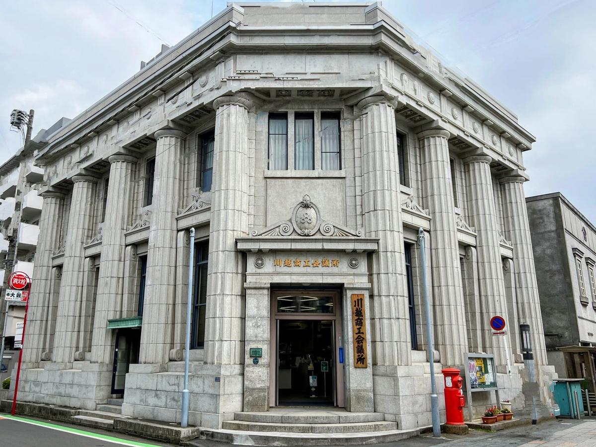 旧武州銀行川越支店(川越商工会議所)