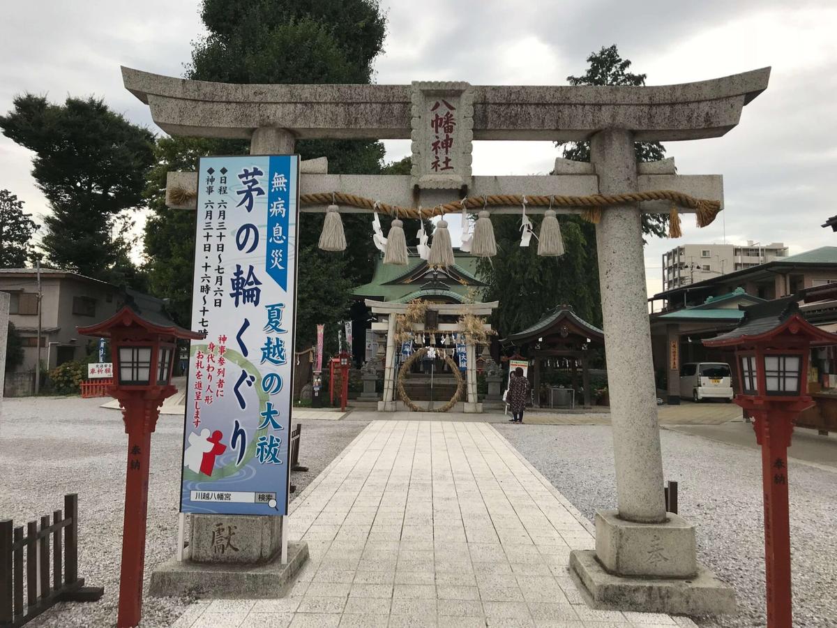 川越八幡宮