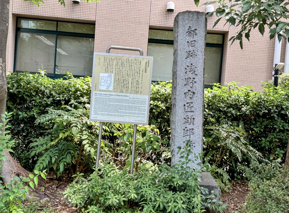 浅野内匠頭邸跡